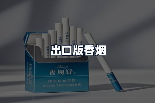 出口版香烟